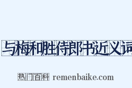 与梅和胜侍郎书近义词是什么意思的图片